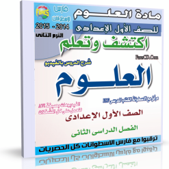 اسطوانة العلوم للصف الأول الإعدادى الترم الثانى 2015 (5)