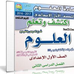 اسطوانة العلوم للصف الأول الإعدادى | ترم ثانى 2017