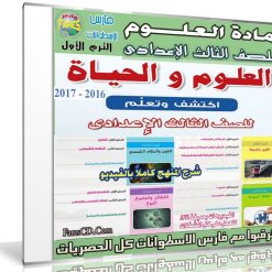 اسطوانة العلوم للصف الثالث الإعدادى | ترم أول 2017