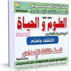 اسطوانة العلوم للصف الثالث الإعدادى ترم ثانى 2015 (5)