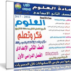 اسطوانة العلوم للصف الثانى الإعدادى | ترم أول 2017