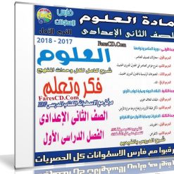 اسطوانة العلوم للصف الثانى الإعدادى | ترم أول 2018