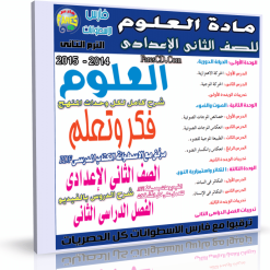 اسطوانة العلوم للصف الثانى الإعدادى ترم ثانى 2015 (5)