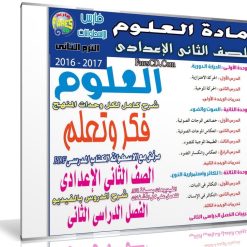 اسطوانة العلوم للصف الثانى الإعدادى | ترم ثانى 2017