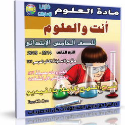 اسطوانة العلوم  للصف الخامس الإبتدائى ترم ثانى 2015  (5)