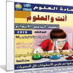 اسطوانة العلوم للصف الخامس الإبتدائى | ترم ثانى 2019