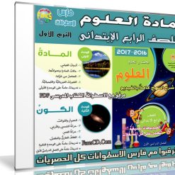 اسطوانة العلوم للصف الرابع الإبتدائى | ترم أول 2017