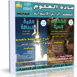 اسطوانة العلوم للصف الرابع الإبتدائى  ترم ثانى 2015