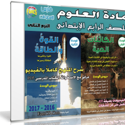 اسطوانة العلوم للصف الرابع الإبتدائى | ترم ثانى 2017