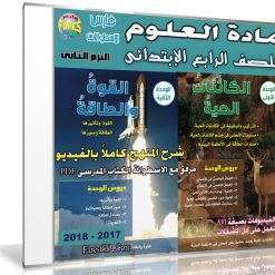 اسطوانة العلوم للصف الرابع الإبتدائى | ترم ثانى 2018