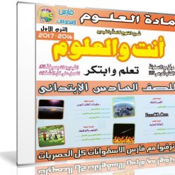 اسطوانة العلوم للصف السادس الإبتدائى | ترم أول 2017