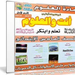 اسطوانة العلوم للصف السادس الإبتدائى | ترم أول 2018