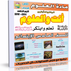 اسطوانة العلوم  للصف السادس الإبتدائى ترم ثانى 2015  (5)