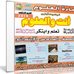 اسطوانة العلوم للصف السادس الإبتدائى | ترم ثانى 2019