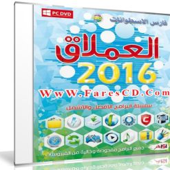 اسطوانة العملاق للبرامج 2016