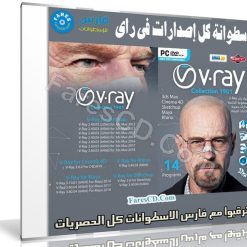 اسطوانة الـ فى راى V-Ray | كل الإصدارات لكل البرامج