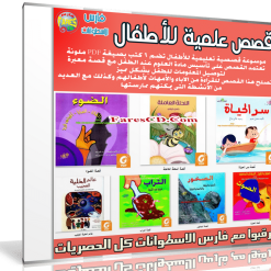 اسطوانة القصص العلمية للأطفال