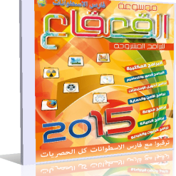 اسطوانة القعقاع 2015  أضخم موسوعة عربية للبرامج المشروحة
