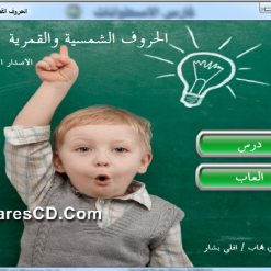اسطوانة اللام الشمسية واللام القمرية  تعليم وألعاب (1)