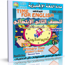 اسطوانة اللغة الإنجليزية 2 إبتدائى الترم الثانى 2015