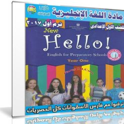 اسطوانة اللغة الإنجليزية للصف الأول الإعدادى | ترم أول 2017
