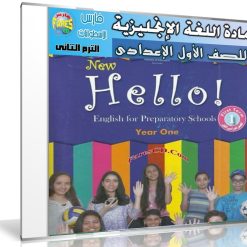 اسطوانة اللغة الإنجليزية للصف الأول الإعدادى | ترم ثانى 2017