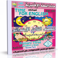 اسطوانة اللغة الإنجليزية للصف الثالث الإبتدائى الترم الثانى 2015 (5)