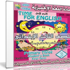 اسطوانة اللغة الإنجليزية للصف الثالث الإبتدائى | ترم أول 2018