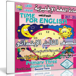 اسطوانة اللغة الإنجليزية للصف الثالث الإبتدائى | ترم ثانى 2017