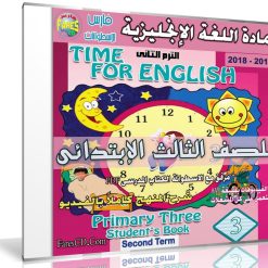 اسطوانة اللغة الإنجليزية للصف الثالث الإبتدائى | ترم ثانى 2018