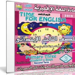 اسطوانة اللغة الإنجليزية للصف الثالث الإبتدائى | ترم ثانى 2019