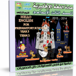 اسطوانة اللغة الإنجليزية للصف الثالث الإعدادى ترم ثانى 2015 (6)