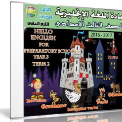 اسطوانة اللغة الإنجليزية للصف الثالث الإعدادى | ترم ثانى 2017