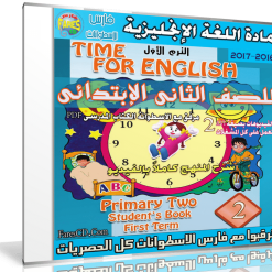 اسطوانة اللغة الإنجليزية للصف الثانى الإبتدائى | ترم أول 2017