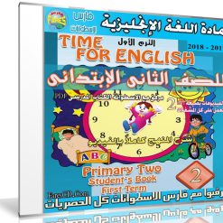 اسطوانة اللغة الإنجليزية للصف الثانى الإبتدائى | ترم أول 2018