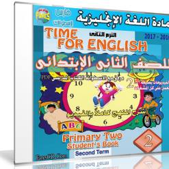 اسطوانة اللغة الإنجليزية للصف الثانى الإبتدائى | ترم ثانى 2017