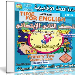 اسطوانة اللغة الإنجليزية للصف الثانى الإبتدائى | ترم ثانى 2019