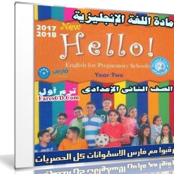 اسطوانة اللغة الإنجليزية للصف الثانى الإعدادى | ترم أول 2018
