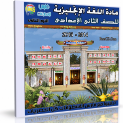 اسطوانة اللغة الإنجليزية للصف الثانى الإعدادى ترم ثانى 2015 (4)