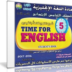 اسطوانة اللغة الإنجليزية للصف الخامس الإبتدائى | ترم أول 2017