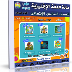 اسطوانة اللغة الإنجليزية  للصف الخامس الإبتدائى ترم ثانى 2015