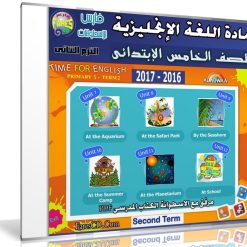 اسطوانة اللغة الإنجليزية للصف الخامس الإبتدائى | ترم ثانى 2017