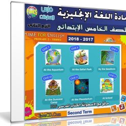 اسطوانة اللغة الإنجليزية للصف الخامس الإبتدائى | ترم ثانى 2018