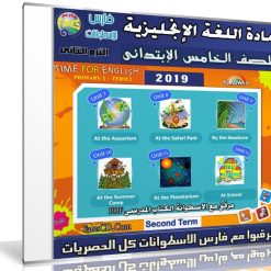اسطوانة اللغة الإنجليزية للصف الخامس الإبتدائى | ترم ثانى 2019
