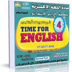 اسطوانة اللغة الإنجليزية للصف الرابع الإبتائى ترم ثانى 2015 (4)
