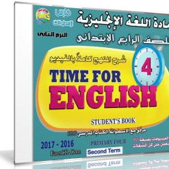 اسطوانة اللغة الإنجليزية للصف الرابع الإبتدائى | ترم ثانى 2017