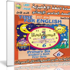 اسطوانة اللغة الإنجليزية للصف السادس الإبتدائى ترم أول 2017