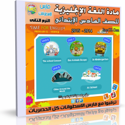 اسطوانة اللغة الإنجليزية للصف السادس الإبتدائى ترم ثانى 2015  (5)