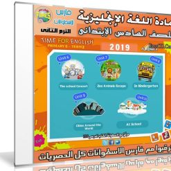 اسطوانة اللغة الإنجليزية للصف السادس الإبتدائى | ترم ثانى 2019