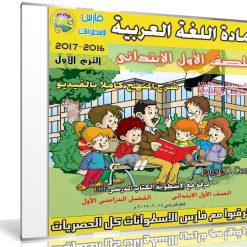 اسطوانة اللغة العربية للصف الأول الإبتدائى | ترم أول 2017